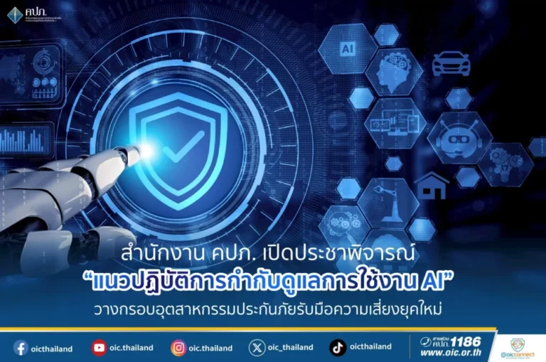 สำนักงาน คปภ. เปิดประชาพิจารณ์ “แนวปฏิบัติการกำกับดูแลการใช้งาน AI” วางกรอบอุตสาหกรรมประกันภัยรับมือความเสี่ยงยุคใหม่