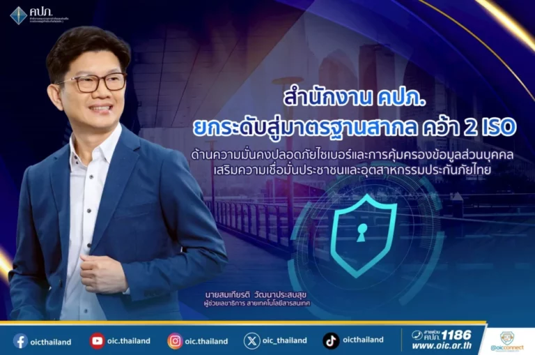 คปภ. คว้า 2 ISO ด้านความมั่นคงปลอดภัยไซเบอร์และการคุ้มครองข้อมูลส่วนบุคคล เสริมความเชื่อมั่นประชาชนและอุตสาหกรรมประกันภัยไทย
