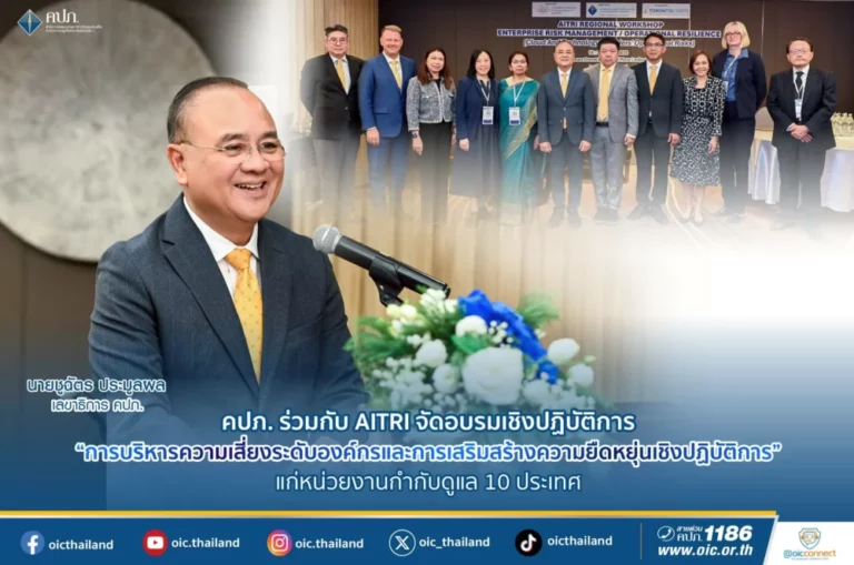 คปภ. ร่วมกับ AITRI จัดอบรมเชิงปฏิบัติการ “การบริหารความเสี่ยงระดับองค์กร และการเสริมสร้างความยืดหยุ่นเชิงปฏิบัติการ” แก่หน่วยงานกำกับดูแล 10 ประเทศ