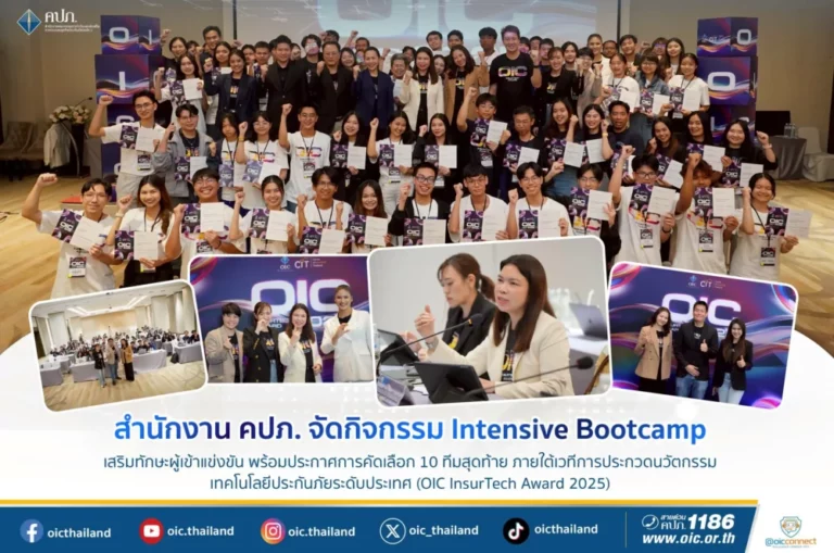 สำนักงาน คปภ. จัดกิจกรรม Intensive Bootcamp พร้อมประกาศการคัดเลือก 10 ทีมสุดท้าย ภายใต้เวทีการประกวดนวัตกรรมเทคโนโลยีประกันภัยระดับประเทศ (OIC InsurTech Award 2025)