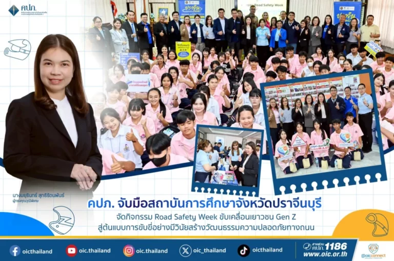 คปภ. จับมือสถาบันการศึกษาจังหวัดปราจีนบุรี จัดกิจกรรม Road Safety Week ขับเคลื่อนเยาวชน Gen Z สู่ต้นแบบการขับขี่อย่างมีวินัยสร้างวัฒนธรรมความปลอดภัยทางถนน