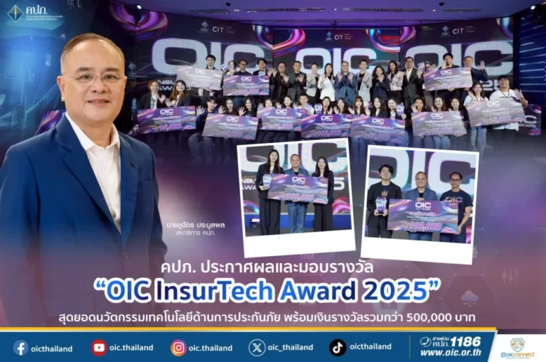 คปภ. ประกาศผลและมอบรางวัล “OIC InsurTech Award 2025” สุดยอดนวัตกรรมเทคโนโลยีด้านการประกันภัย พร้อมเงินรางวัลรวมกว่า 500,000 บาท