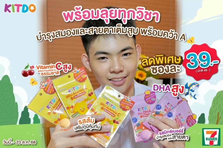“คิทโด้” วิตามินเม็ดเคี้ยว 2 สูตร 2 รสชาติ เติมเต็มประโยชน์เน้นๆ สำหรับลูกในช่วงเตรียมสอบ พิเศษสุดคุ้ม! ซองละ 39 บาท ซื้อได้ที่เซเว่น อีเลฟเว่น ทุกสาขาใกล้บ้านคุณ