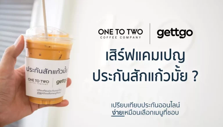 gettgo จับมือ 1:2 Coffee เสิร์ฟแคมเปญ ‘ประกันสักแก้วมั้ย?’ ชวนคนรุ่นใหม่เข้าถึงประกันง่าย ๆ เหมือนการเลือกเมนูกาแฟ