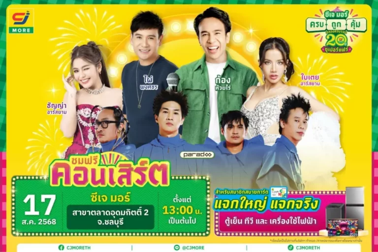ซีเจ มอร์ พร้อมขนทัพศิลปิน นำโดย ก้อง-ห้วยไร่ และ ไผ่-พงศธร บุกเสิร์ฟความครบ ถูก คุ้ม ถึงชลบุรีกับงาน “ซีเจ มอร์ ครบ ถูก คุ้ม ฉลอง 20 ปี ซูเปอร์แฟร์”