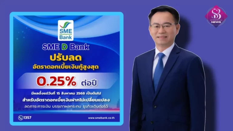 SME D Bank เคียงข้างเอสเอ็มอีไทย ประกาศลดอัตราดอกเบี้ยสูงสุด 0.25% ต่อปี เสริมแกร่งผู้ประกอบการยืนหยัดได้ในทุกสถานการณ์
