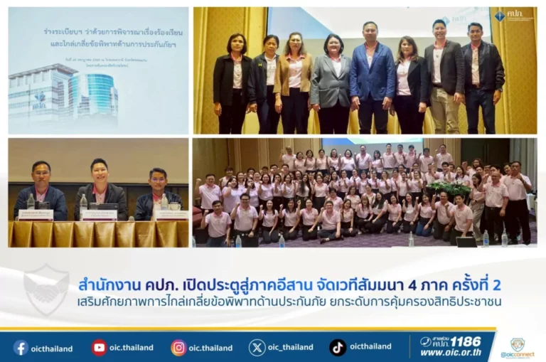 สำนักงาน คปภ. เปิดประตูสู่ภาคอีสาน จัดเวทีสัมมนา 4 ภาค ครั้งที่ 2  เสริมศักยภาพการไกล่เกลี่ยข้อพิพาทด้านประกันภัย ยกระดับการคุ้มครองสิทธิประชาชน
