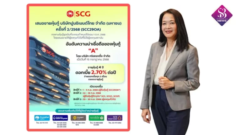 เอสซีจี ออกหุ้นกู้ชุดใหม่ 25,000 ล้านบาท ทดแทนชุดเดิมที่ครบอายุ ชูดอกเบี้ยคงที่ 2.70% ต่อปี เริ่มขาย 1 ก.ย. 68*
