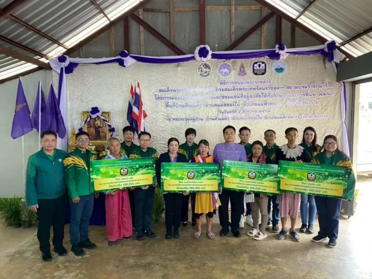 ธ.ก.ส. ร่วมกับ กปร. มอบเงินสร้างและซ่อมแซมที่อยู่อาศัยให้ประชาชนในพื้นที่ บ้านหัวแม่คำ จังหวัดเชียงราย หลังได้รับผลกระทบจากน้ำป่าไหลหลากและดินโคลนถล่ม