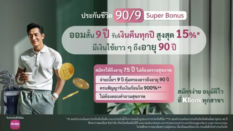 เมืองไทยประกันชีวิต ร่วมกับ ธนาคารกสิกรไทย เปิดตัวแบบประกันภัยใหม่  “ประกันชีวิต 90/9 Super Bonus” ตอบโจทย์การวางแผนสร้างรายได้ที่มั่นคงต่อเนื่องถึงวัยเกษียณ