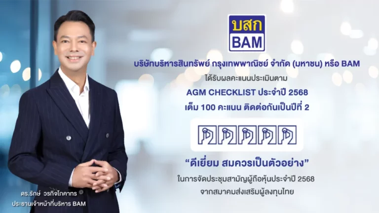 BAM ได้รับผลคะแนนประเมินตาม AGM CHECKLIST ประจำปี 2568 เต็ม 100 คะแนน ติดต่อกันเป็นปีที่ 2