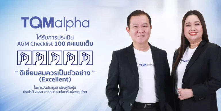 TQMalpha คว้าคะแนนประเมิน AGM Checklist เต็ม 100 คะแนน ต่อเนื่องปีที่ 5