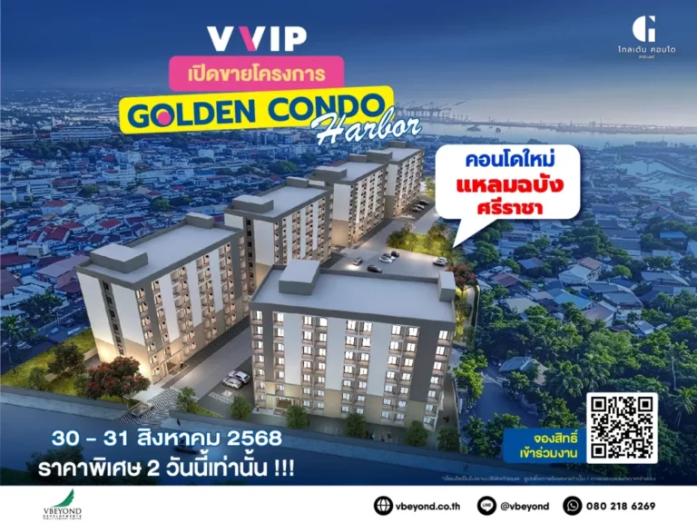 “วีบียอนด์” ทำถึง จัดงาน “VVIP DAY” 30-31 ส.ค.นี้ เปิดตัวคอนโดทำเลทอง “Golden Condo Harbor” แหลมฉบัง-ศรีราชา คนแห่ลงทะเบียนจองสิทธิ์ล่วงหน้าคับคั่ง!!!