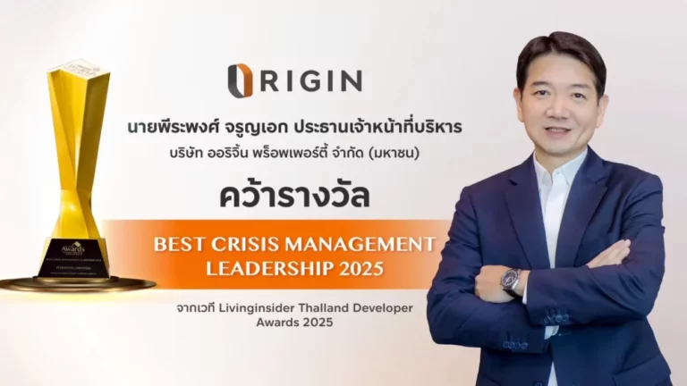 ออริจิ้น คว้า 2 รางวัลใหญ่ Best Crisis Management Leadership 2025 และ Best Pet – Friendly Awards จากเวที Livinginsider Thailand Developer Awards 2025