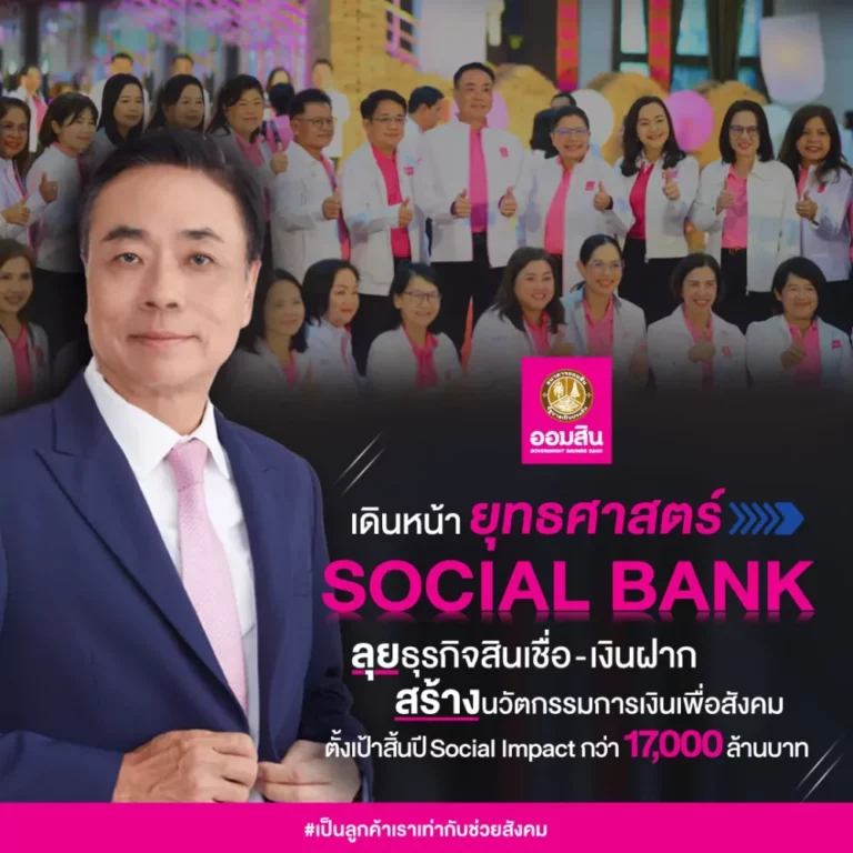 ออมสิน ขับเคลื่อนงานครึ่งปีหลังเชิงรุก เดินหน้ายุทธศาสตร์ Social Bank ไร้รอยต่อ ลุยธุรกิจสินเชื่อ-เงินฝาก สร้างนวัตกรรมการเงินเพื่อสังคม ตั้งเป้าสิ้นปีได้ Social Impact กว่า 17,000 ลบ.