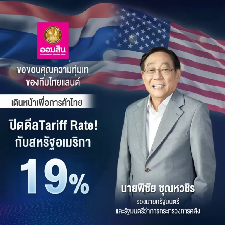 ออมสิน ขอบคุณความทุ่มเทของทีมไทยแลนด์ นำโดย ท่านพิชัย ชุณหวชิร ปิดดีล Tariff Rate! 19% กับสหรัฐอเมริกา เดินหน้าเพื่อการค้าไทย