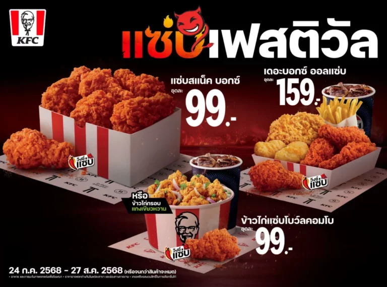 KFC ประเทศไทย จัด ‘แซ่บเฟสติวัล’ ปลุกพลัง Zabb Power ทั่วประเทศ ชู ‘วิงซ์แซ่บ’ เป็นไอคอนความแซ่บแบบไทยแท้ มาไทยทั้งที ถ้าไม่ได้แซ่บ ถือว่ามาไม่ถึง!