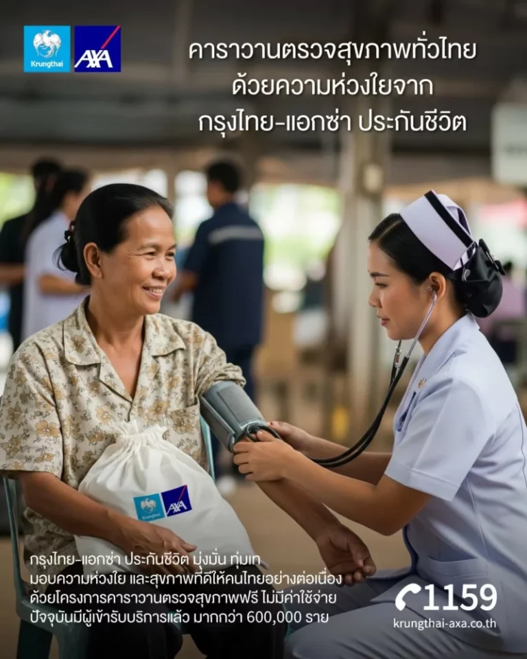 กรุงไทย – แอกซ่า ประกันชีวิต พร้อมเคียงข้างคนไทย เดินหน้าโครงการ “คาราวานตรวจสุขภาพทั่วไทย” อย่างต่อเนี่อง ประชาชนทั่วไปรับบริการ ตรวจสุขภาพฟรีไม่มีค่าใช้จ่าย