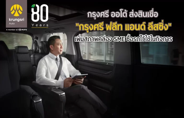 กรุงศรี ออโต้ ส่งสินเชื่อ “กรุงศรี ฟลีท แอนด์ ลีสซิ่ง” เพิ่มสภาพคล่อง SME ซื้อรถไว้ใช้ในกิจการ