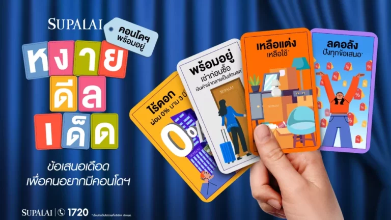 ศุภาลัย รุกตลาดคอนโดฯ หงายดีลเด็ด เปิด 4 ดีลพิเศษ หนุนคนไทยเป็นเจ้าของง่ายขึ้น