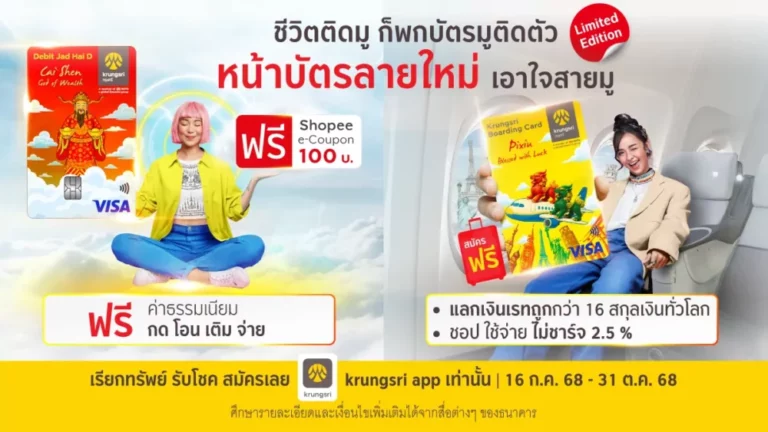 ชีวิตติดมู พกบัตรมูติดตัว กรุงศรี ส่งหน้าบัตรลายใหม่เอาใจสายมู พร้อมสิทธิพิเศษ
