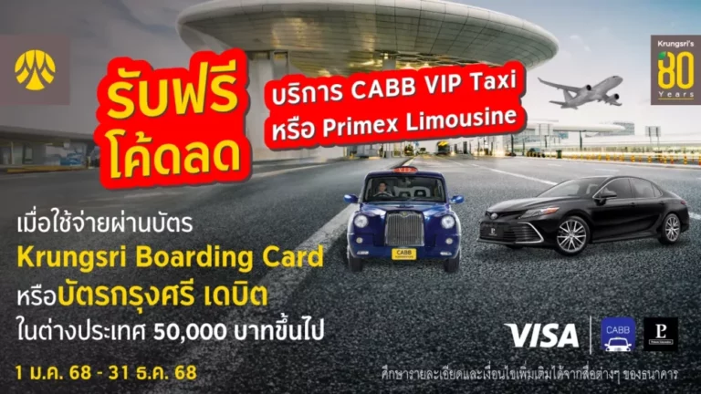 รับฟรี ส่วนลดจากบริการ CABB VIP Taxi หรือ Primex Limousine เมื่อใช้จ่ายผ่านบัตร Krungsri Boarding Card หรือบัตรกรุงศรี เดบิต ในต่างประเทศ