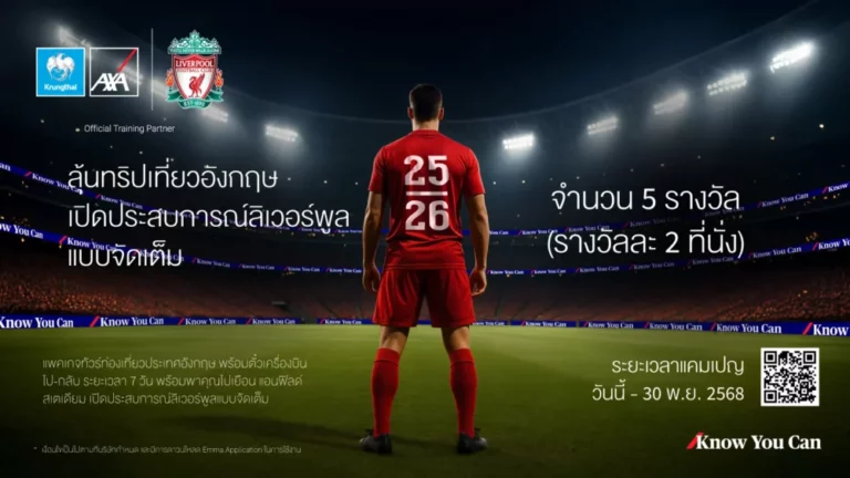 กรุงไทย – แอกซ่า ประกันชีวิต จัดแคมเปญสุดพิเศษ “ลุ้นทริปเที่ยวอังกฤษ เปิดประสบการณ์ลิเวอร์พูลแบบจัดเต็ม” ประจำปี 2568 มอบประสบการณ์สุดเอ็กซ์คลูซีฟติดขอบสนามแอนด์ฟิลด์ 