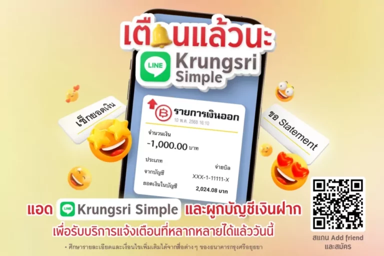 LINE Krungsri Simple “แจ้งเตือนเงินเข้า-ออก” แบบเรียลไทม์