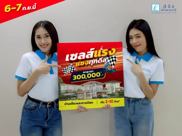 6-7 ก.ย. นี้ ลลิล พร็อพเพอร์ตี้ จัดแคมเปญ “เซลล์แรง แซงทุกดีล” มอบส่วนลดสูงสุด 300,000 บ. ตอบโจทย์การอยู่อาศัยคุณภาพ