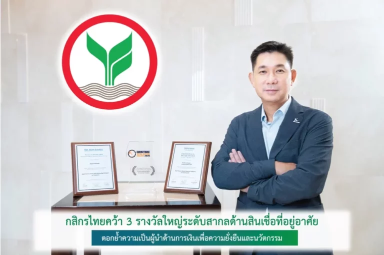 กสิกรไทย คว้า 3 รางวัลใหญ่ระดับสากลด้านสินเชื่อที่อยู่อาศัย ตอกย้ำความเป็นผู้นำด้านนวัตกรรมการเงินและความยั่งยืน