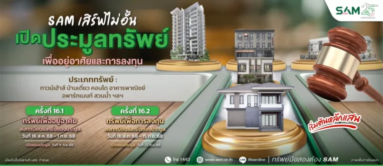 SAM ชวนต่อยอดธุรกิจเปิดประมูลสวนน้ำขนาดใหญ่ชื่อดังใจกลางเมืองใกล้สะพานข้ามแม่น้ำแคว พร้อมที่อยู่อาศัยทำเลทอง รวมมูลค่ากว่า 247 ลบ.