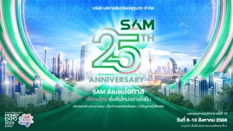 SAM ร่วมงาน “มันนี่ เอ็กซ์โป โคราช” ณ เดอะมอลล์ โคราช 8-10 ส.ค. 68 ขนทรัพย์มือสองกว่า 4,000 รายการ จัดโปร “ฟรี! ค่าโอน” แจก Gift Voucher สูงสุด 1 แสน และดอกเบี้ยพิเศษ พร้อมมาตรการพิเศษปรับหนี้ NPL และ “คลินิกแก้หนี้ by SAM”