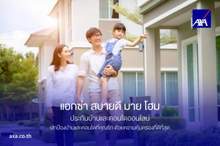 แอกซ่าประกันภัย มอบแผนประกันบ้านและคอนโด ‘แอกซ่า สบายดี มาย โฮม’ เพื่อครอบครัวไทยรับมือวิกฤตสภาพภูมิอากาศ