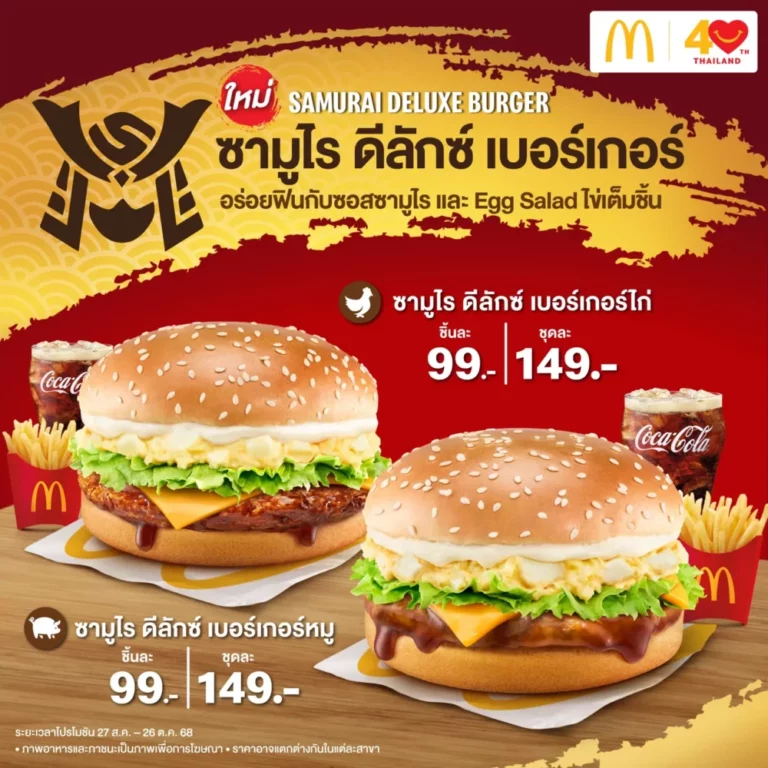 แมคโดนัลด์ อัพเกรดความอร่อยพรีเมี่ยมกับ ‘ซามูไร ดีลักซ์ เบอร์เกอร์’ ฟินยิ่งขึ้น! จากซอสซามูไร และ Egg Salad ไข่เต็มชิ้นสไตล์ญี่ปุ่น