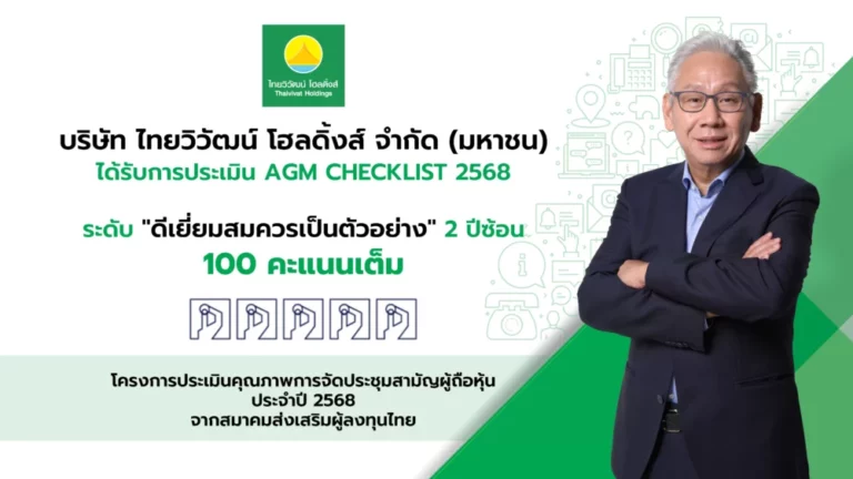 ไทยวิวัฒน์ โฮลดิ้งส์ การันตีธรรมาภิบาล คว้า 100 คะแนนเต็ม AGM Checklist ต่อเนื่อง 2 ปีซ้อน