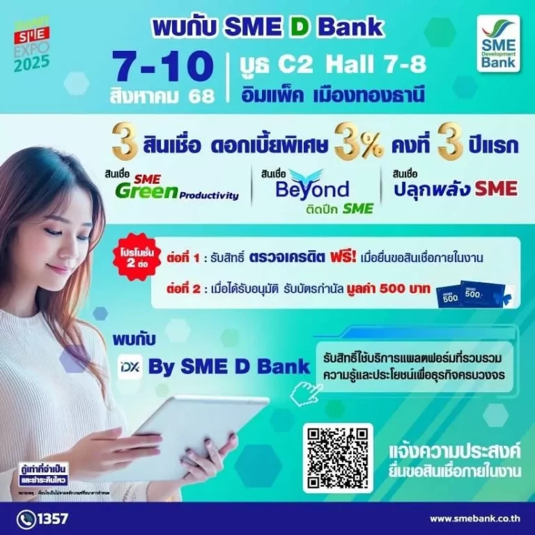 SME D Bank จัดเต็มโปรโมชันเพื่อเอสเอ็มอีไทยในงาน “Smart SME Expo 2025” ยกขบวนสินเชื่อดอกเบี้ยพิเศษ 3% ต่อปี ควบคู่ช่วยพัฒนายกระดับธุรกิจครบวงจร