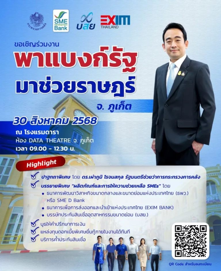 3 สถาบันการเงินรัฐ ผนึกกำลังครั้งสำคัญ จัดใหญ่ ‘พาแบงก์รัฐ มาช่วยราษฎร์’ จ.ภูเก็ต มอบโปรพิเศษพาเอสเอ็มอีถึงแหล่งทุนดอกเบี้ยต่ำ คู่เสริมแกร่งครบวงจร ห้ามพลาด 30 ส.ค.นี้ 