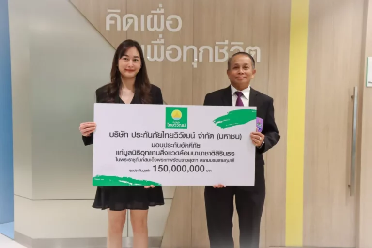 “ประกันภัยไทยวิวัฒน์” สนับสนุนความยั่งยืนต่อเนื่อง มอบประกันอัคคีภัย แก่อุทยานสิ่งแวดล้อมนานาชาติสิรินธรและศูนย์พลังงานเพื่อสิ่งแวดล้อม