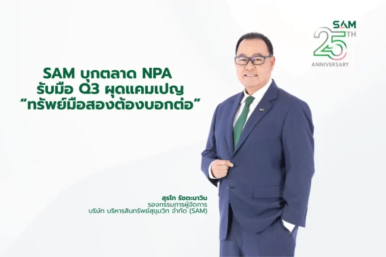 SAM ผุดแคมเปญ “ทรัพย์มือสองต้องบอกต่อ” เปิดพอร์ต NPA เกือบ 5 พันรายการ มูลค่ากว่า 2 หมื่นล้านทั่วประเทศ รับค่าตอบแทนสูงถึง 3 ลบ.