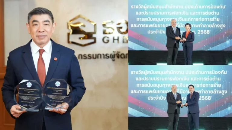 ธอส. รับ 2 รางวัล หน่วยงานผู้สนับสนุนสำนักงานป้องกันและปราบปรามการฟอกเงิน (ปปง.) สะท้อนความร่วมมือที่แข็งแกร่งด้านการป้องกันและปราบปรามการฟอกเงินของประเทศ