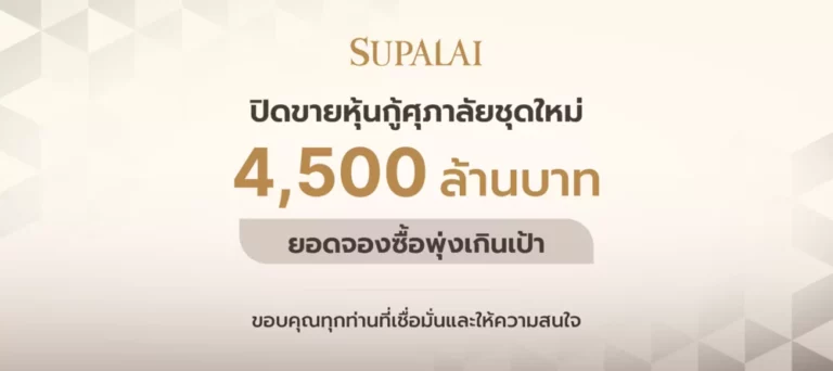 หุ้นกู้ศุภาลัยฮอต! ปิดดีล 4,500 ล้านบาท ยอดจองทะลุเป้า ตอกย้ำความเชื่อมั่นจากนักลงทุน