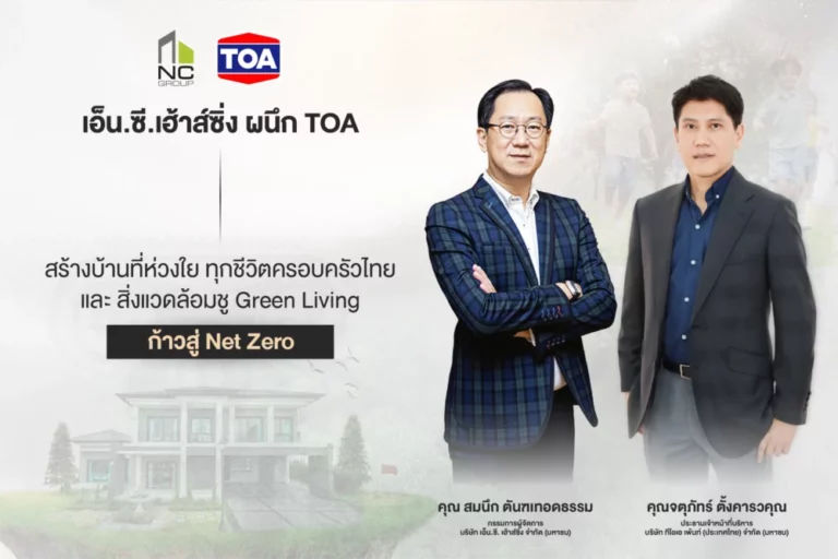 เอ็น.ซี.เฮ้าส์ซิ่ง ผนึก TOA เดินหน้าภารกิจ Net Zero  ร่วมพลิกโฉมบ้านยุคใหม่สู่ ‘Green Living’ ด้วยนวัตกรรมรักษ์โลกที่ห่วงใยสุขภาพทุกครอบครัว และเป็นมิตรต่อสิ่งแวดล้อม