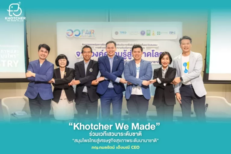 “Khotcher We Made” สนับสนุนวงการแพทย์แผนไทย เชื่อมสมุนไพรไทยสู่ตลาดโลก ร่วมเวทีเสวนา “สมุนไพรไทยสู่เศรษฐกิจสุขภาพระดับนานาชาติ”