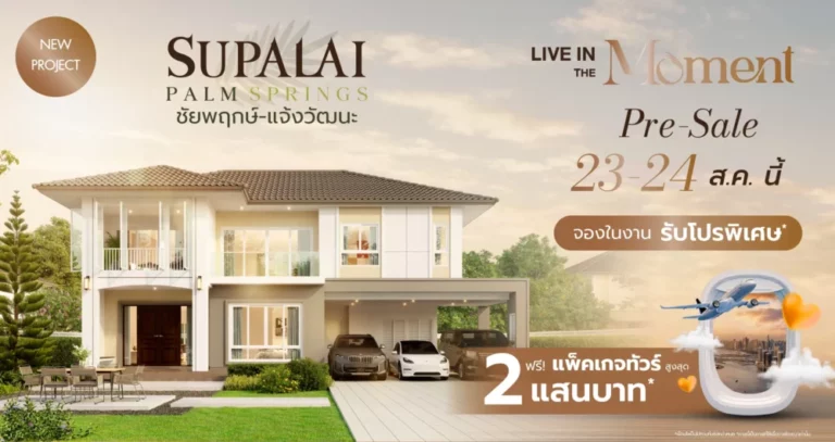 ศุภาลัย รุกทำเลชัยพฤกษ์–แจ้งวัฒนะ เปิดบ้านซีรีส์ใหม่ Romantic Charm เจาะกลุ่มคนใช้ชีวิตเชื่อมต่อเมือง กับบ้านที่ตอบโจทย์ ฟังก์ชันครบ