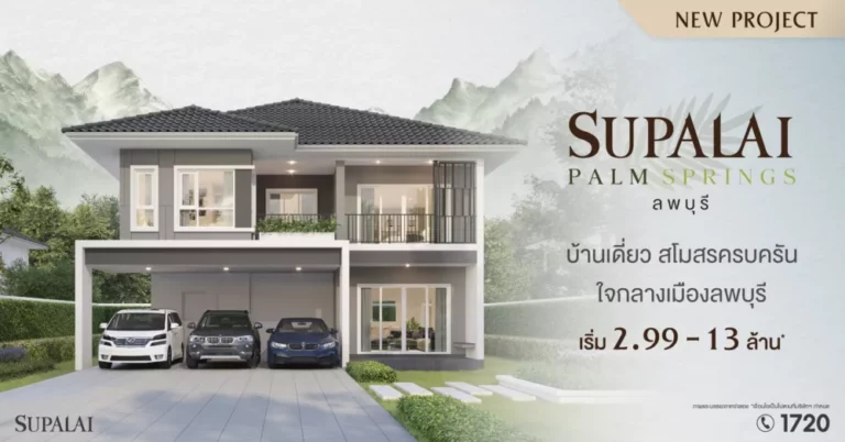 ศุภาลัย บุกจังหวัดใหม่! ส่งโครงการแรก “ศุภาลัย ปาล์มสปริงส์ ลพบุรี” ชิงตลาดบ้านเดี่ยวฟังก์ชันครบ เริ่มเพียง 2.99 ล้าน*