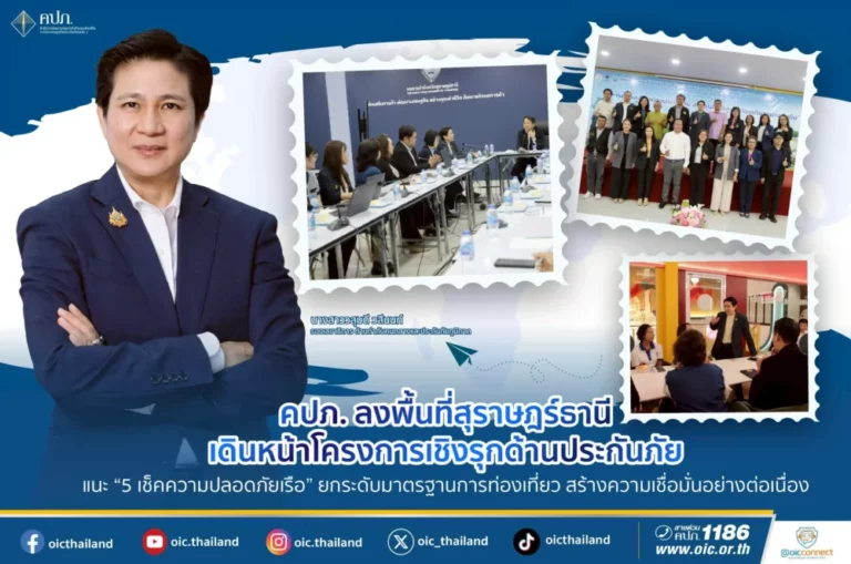 คปภ. ลงพื้นที่สุราษฎร์ธานี เดินหน้าโครงการเชิงรุกด้านประกันภัย แนะ “5 เช็คความปลอดภัยเรือ” ยกระดับมาตรฐานการท่องเที่ยว สร้างความเชื่อมั่นอย่างต่อเนื่อง