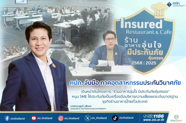 คปภ. จับมือภาคอุตสาหกรรมประกันวินาศภัย เดินหน้าดันโครงการ “ร้านอาหารอุ่นใจ มีประกันภัยคุ้มครอง” หนุน SME ใช้ประกันภัยเป็นเครื่องมือบริหารความเสี่ยง ยกระดับมาตรฐานธุรกิจร้านอาหารไทยทั่วประเทศ