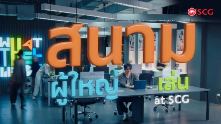 เอสซีจี ชวน “ปล่อยพลัง ลองเล่น ลุยจริง” ผ่านภาพยนตร์โฆษณา ชุด “สนามผู้ใหญ่เล่น”  เปิดพื้นที่ “องค์กรแห่งโอกาส” ขับเคลื่อนอนาคตร่วมกัน