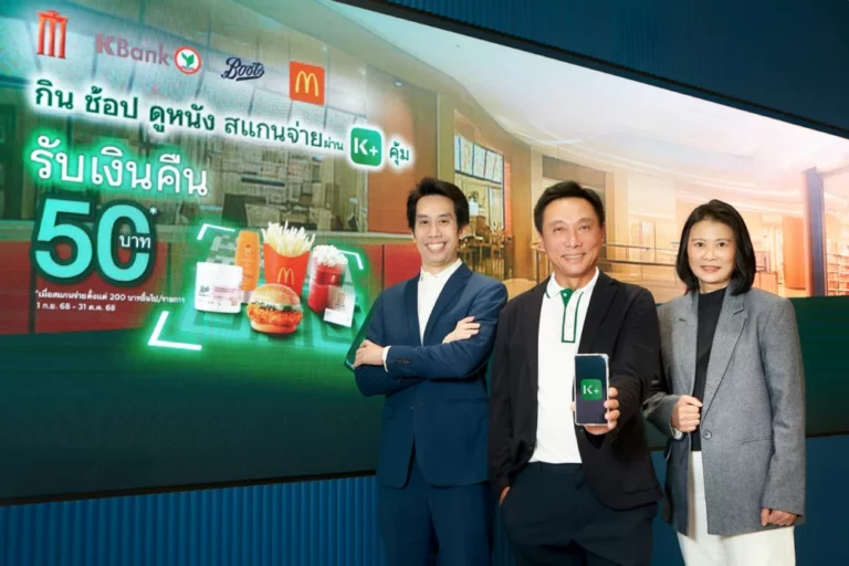 KBank คืนความสุขเสิร์ฟความคุ้ม ให้ลูกค้า K PLUS จับมือ MAJOR  Boots Retail (Thailand) และ McDonald’s ให้ลูกค้า กิน ช้อป ดูหนัง แค่สแกนจ่ายตั้งแต่ 200 บาท รับเงินคืน 50 บาท