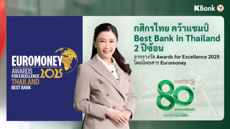 กสิกรไทย ได้รับเลือกจาก Euromoney ให้เป็นธนาคารที่ดีที่สุดของไทย 2 ปีติดต่อกัน